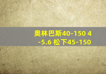 奥林巴斯40-150 4-5.6 松下45-150